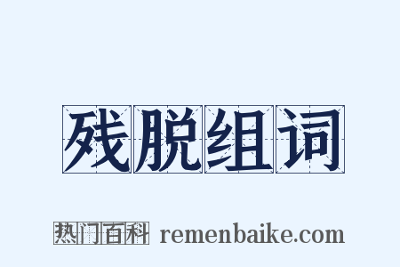残脱组词是什么意思的图片